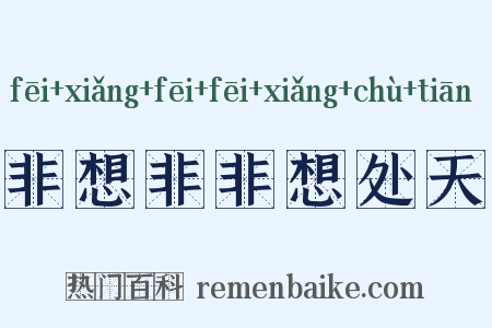 非想非非想处天是什么意思的图片